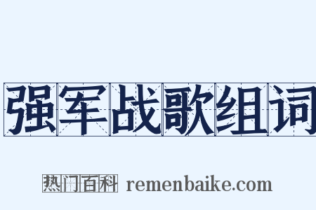 强军战歌组词是什么意思的图片